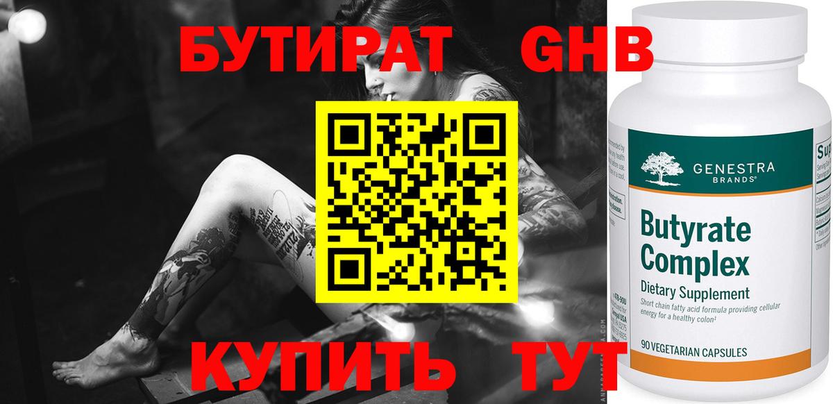 БУТИРАТ жидкий экстази Советск