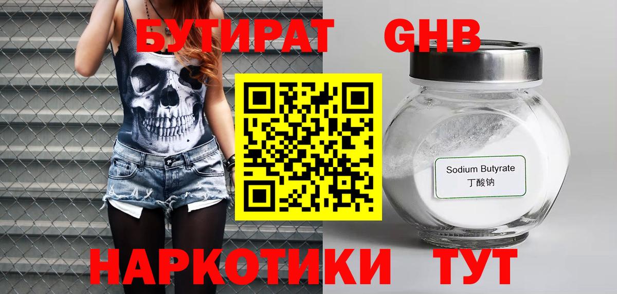 Советск  Бутират GHB  Бутират  Вход с VPN 